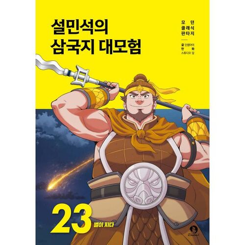 Seol Min-seok's Three Kingdoms Adventure 23 
