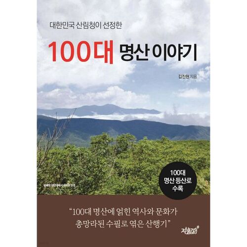 Stories of the 100 Most Famous Mountains Selected by the Korea Forest Service 