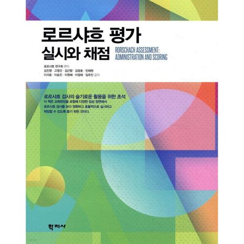 Évaluation de Rorschach 