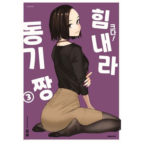 Great! Cheer Up, Donggi-jang 3 Special Edition 