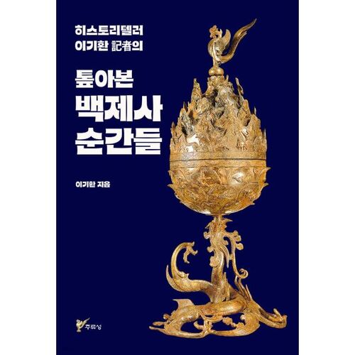 Moments marquants de l'histoire de Baekje vus par le conteur Lee Ki-hwan 