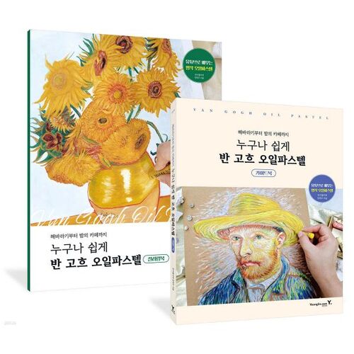 Anyone can easily make Van Gogh oil pastels 