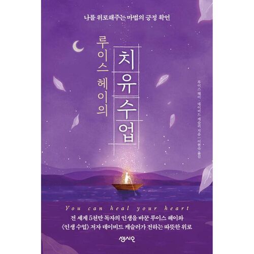 루이스 헤이의 치유 수업