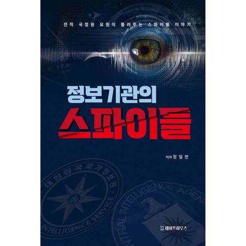 spies from intelligence agencies 