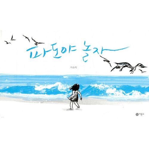 파도야 놀자