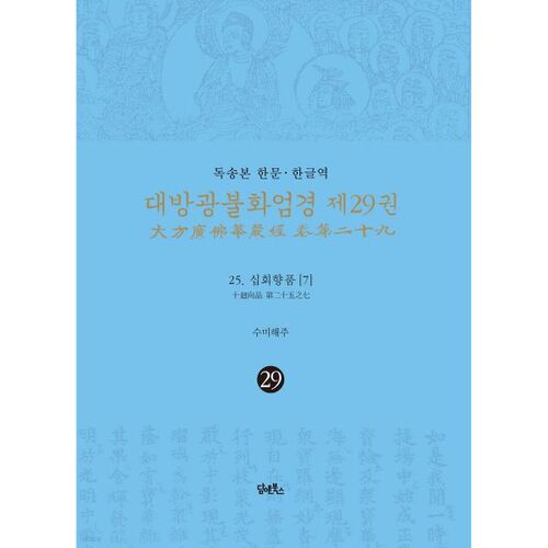 독송본 한문·한글역 대방광불화엄경 제29권
