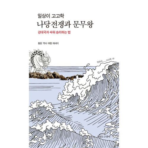 Everyday Archaeology: The Tang-Silla War and King Munmu 