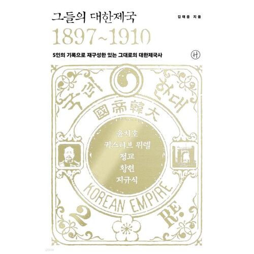 Leur empire coréen 1897-1910 