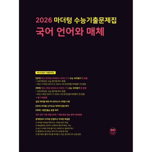 2026 Mother Tongue College Scholastic Ability Test (CSAT) Practice Test Book: Korean Language and Media (2025) 