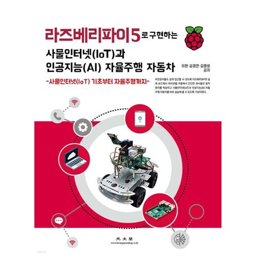 Internet des objets (IoT) et véhicules autonomes alimentés par l'IA mis en œuvre avec le Raspberry Pi 5 