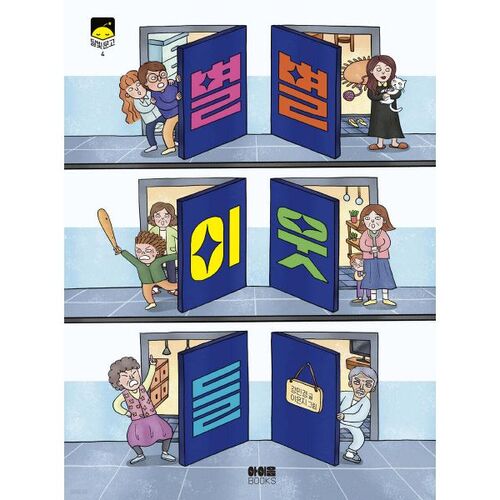 Toutes sortes de voisins 