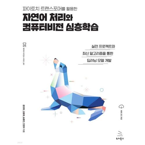 파이토치 트랜스포머를 활용한 자연어 처리와 컴퓨터비전 심층학습
