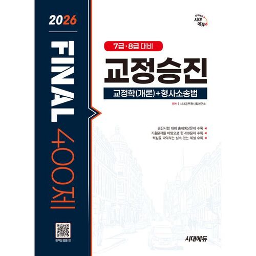 2026 Sidae Edu Correction Promotion Sciences correctionnelles (Introduction) + Droit de la procédure pénale - Examen final de 400 questions 