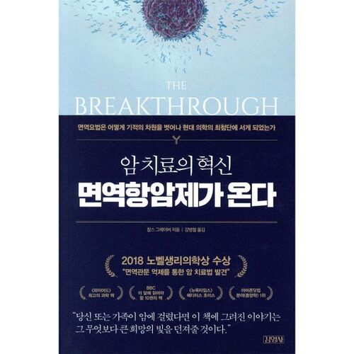 Une révolution dans le traitement du cancer : l’immunothérapie 
