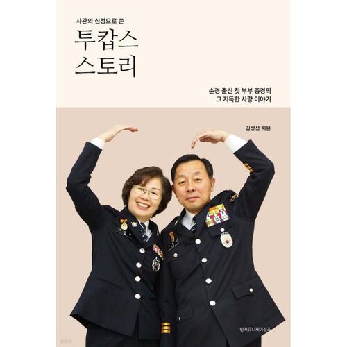 Two Cops Story 