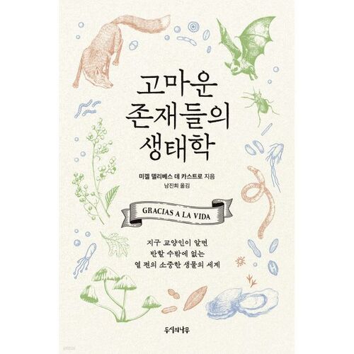 Écologie des êtres reconnaissants 