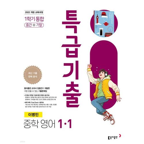 Special Exam Questions for 1st Semester Middle School 1st Grade English, Dong-A Publishing, Lee Byeong-min (for 2026) 