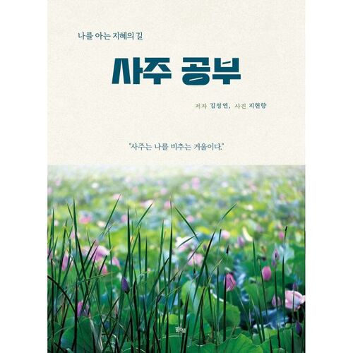 Étudier les quatre piliers du destin 