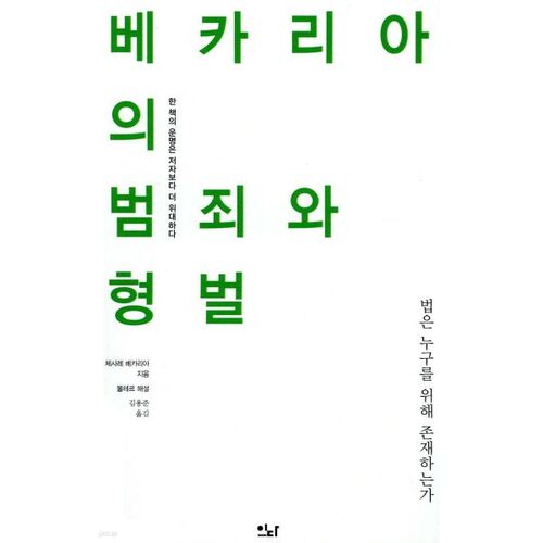 베카리아의 범죄와 형벌