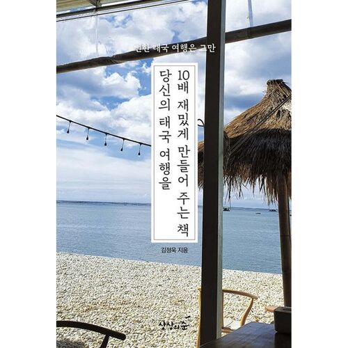 Un livre qui rendra votre voyage en Thaïlande 10 fois plus amusant. 