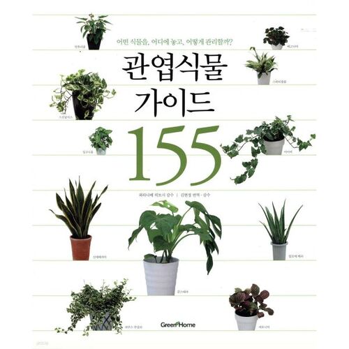 Guide des plantes d'intérieur 155 