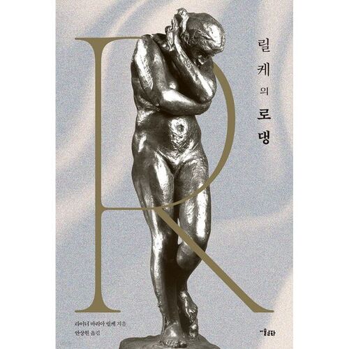 Rodin de Rilke 