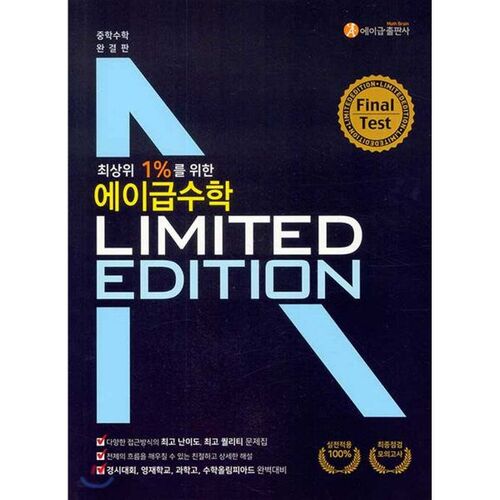 Épreuve finale de mathématiques de niveau A, édition limitée (pour 2024) 