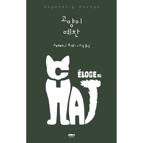 Éloge des chats 