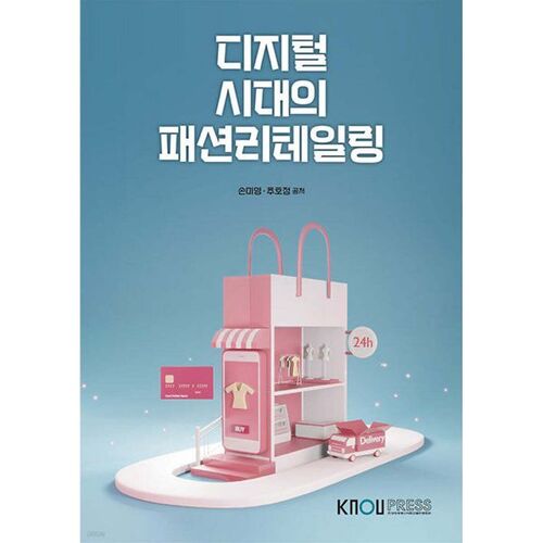 Le commerce de détail de la mode à l'ère numérique 