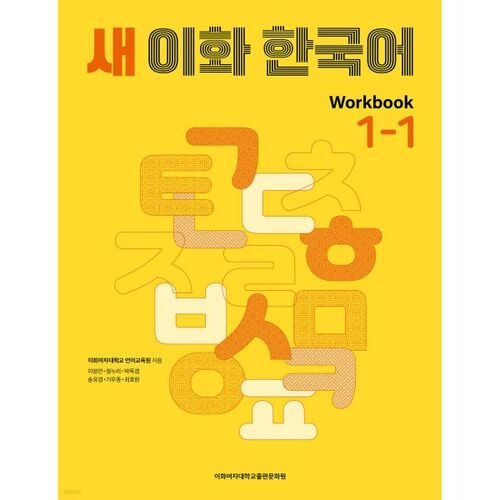 New Ewha Korean Workbook 1-1 