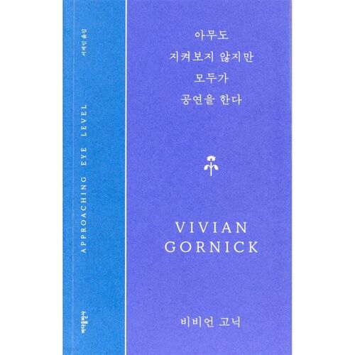 Personne ne regarde, mais tout le monde joue la comédie. 