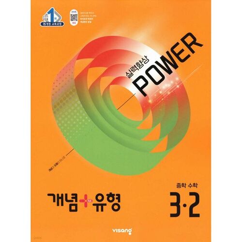 Concept + Type Skill Improvement Power Middle School Math 3-2 (for 2026) 