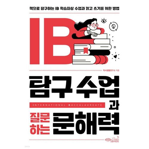 Cours d'investigation et littératie questionnelle du programme IB 