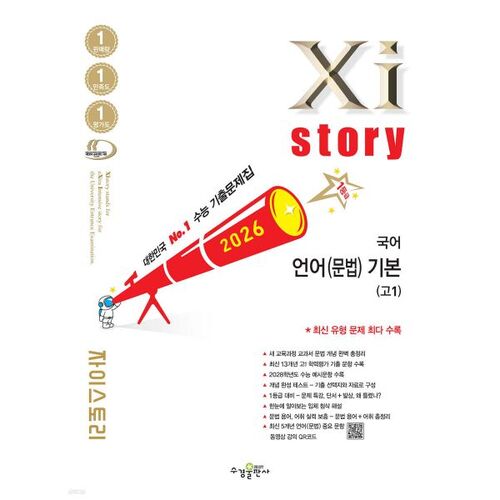 Xistory Korean Language (Grammar) Basics for 1st year of high school (2026) 