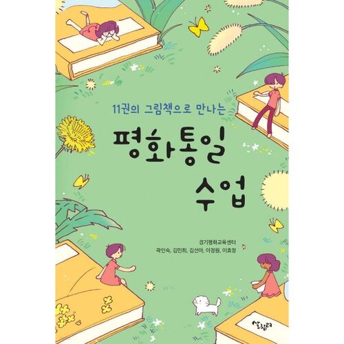 A Peaceful Unification Class Through 11 Picture Books 