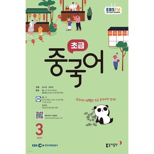 [Prix spécial pour le numéro 50] EBS Radio Débutant Chinois Numéro de mars (2025) 