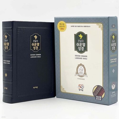 성서원 큰글자 쉬운말성경(대/천연가죽/찬송가없음/색인/무지퍼/쉬운말버전/블랙블루)