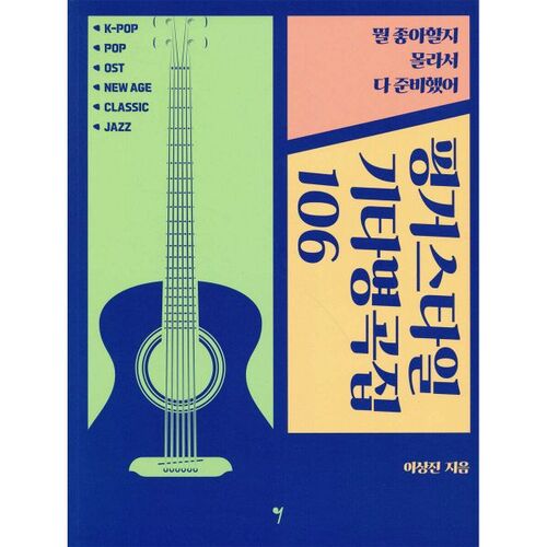 Chefs-d'œuvre de guitare fingerstyle 106 
