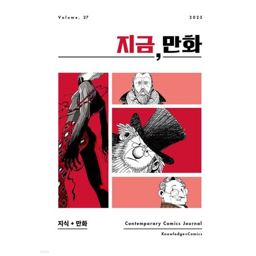 지금 만화 : 27호 [2025]