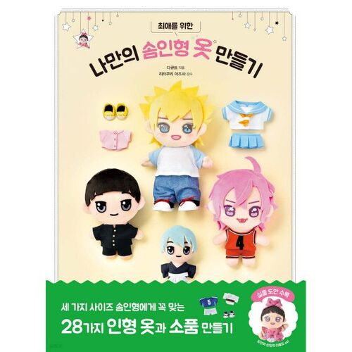 Make your own stuffed doll clothes for your favorite person 