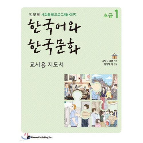 Guide pédagogique pour débutants en langue et culture coréennes 