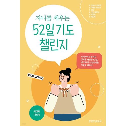 자녀를 세우는 52일 기도 챌린지