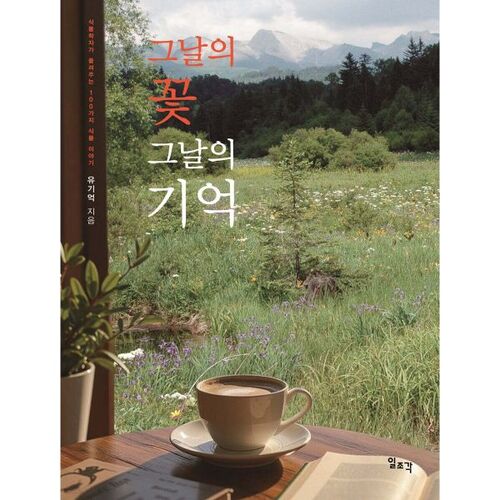 Fleurs du jour, souvenirs du jour 