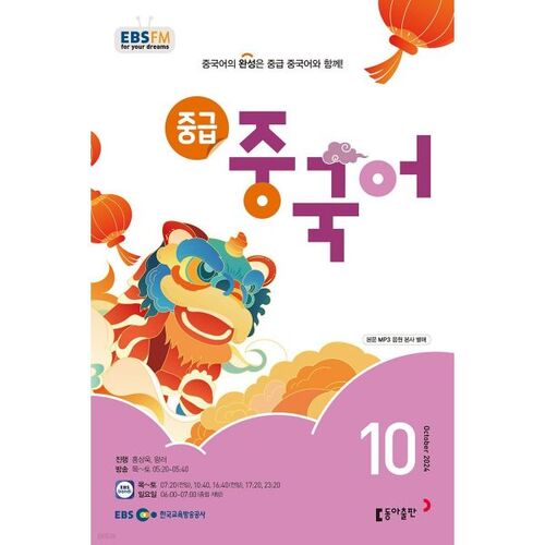 [Prix spécial pour le numéro 50] EBS Radio Niveau intermédiaire Chinois Numéro d'octobre (2024) 
