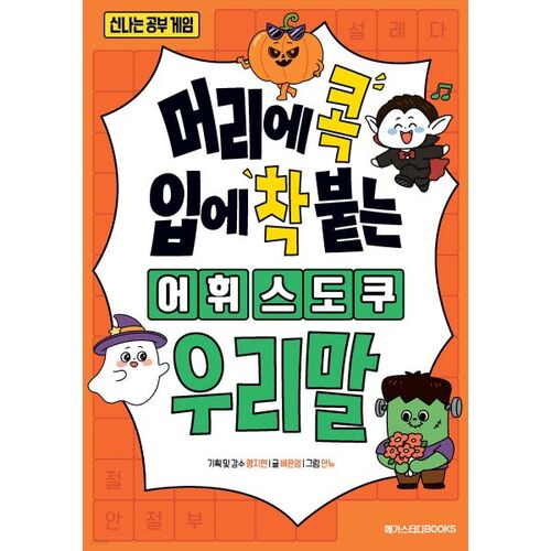 Sudoku Vocabulary: Korean 