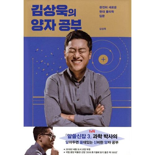Kim Sang-wook's quantum studies 