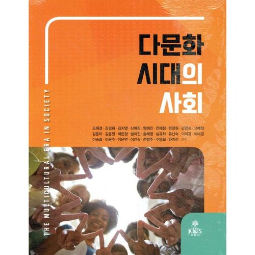 La société à l'ère multiculturelle 