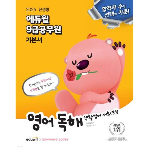 2026 Eduwill 9e année - Préparation aux concours de la fonction publique - Anglais de base 