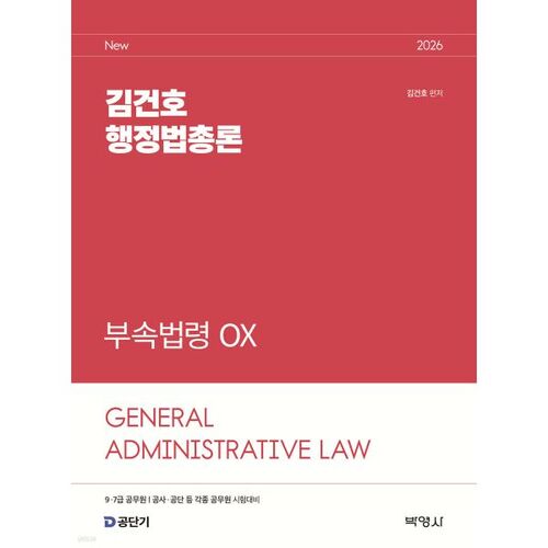 2026 Kim Geon-ho Droit administratif Théorie générale Loi complémentaire OX 