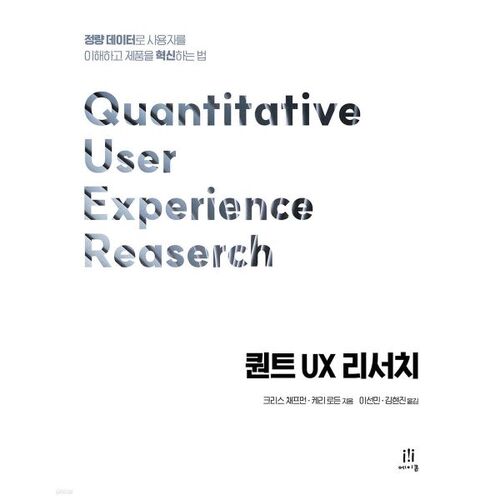 Recherche quantitative en expérience utilisateur 